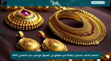 أسعار الذهب تسجل ارتفاعًا غير متوقع في العراق مع قرب عيد الأضحى 2025